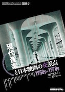 「現代音楽と日本映画の交差点 1950s-1970s」ビジュアル