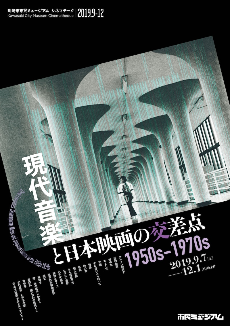 「現代音楽と日本映画の交差点 1950s-1970s」ビジュアル