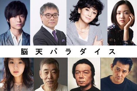 「脳天パラダイス」キャスト。上段左から田本清嵐、いとうせいこう、南果歩、小川未祐。下段左から玄理、柄本明、古田新太、村上淳。