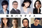 山本政志の新作「脳天パラダイス」始動、南果歩、いとうせいこう、柄本明ら共演