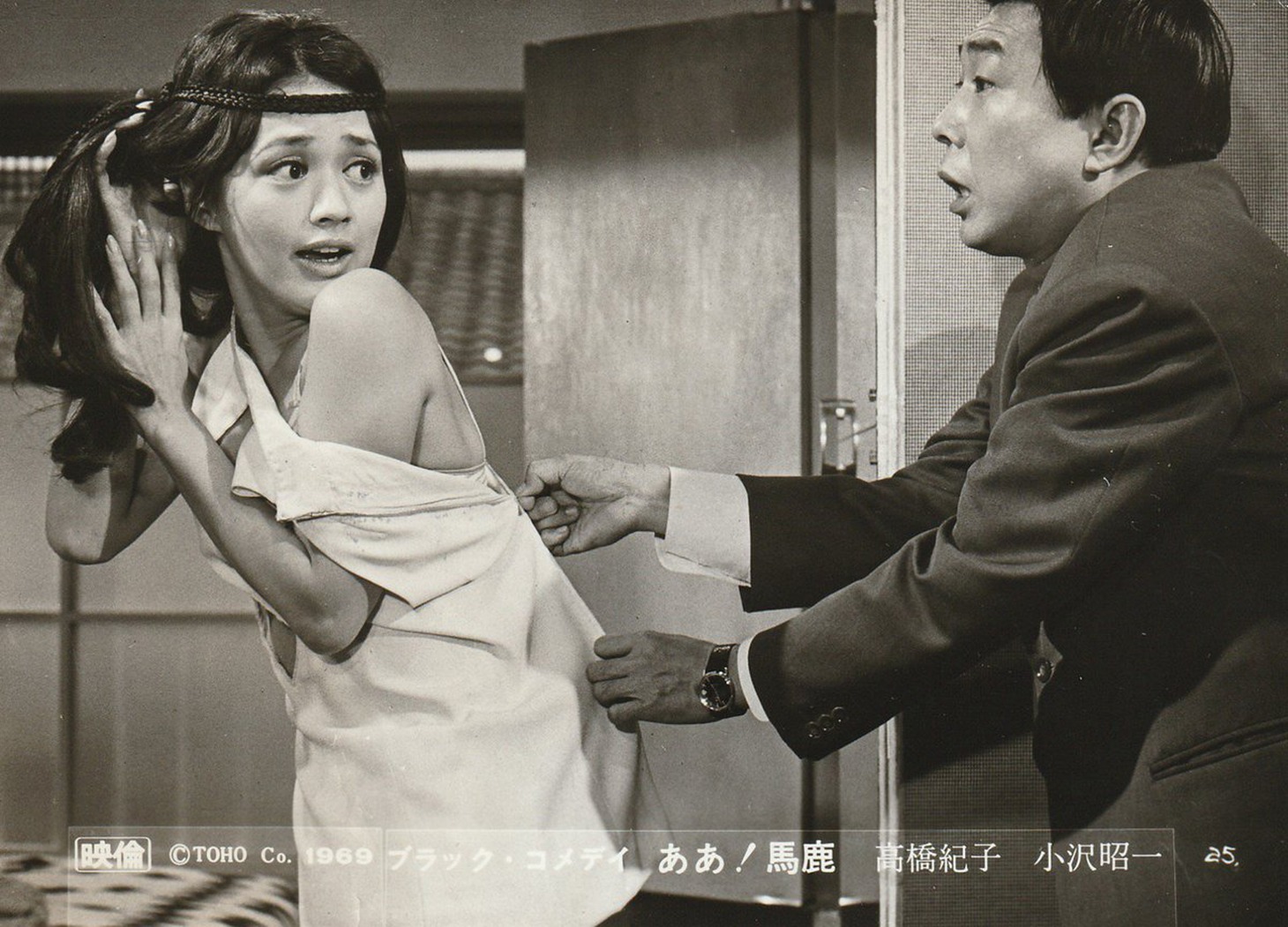 「ブラック・コメディ ああ！馬鹿」 (c)1969東宝