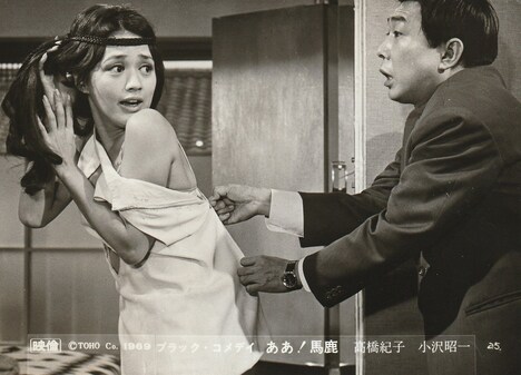 「ブラック・コメディ ああ!馬鹿」 (c)1969東宝