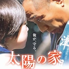長渕剛「太陽の家」ライブツアーでの上映が決定、全国10カ所で開催