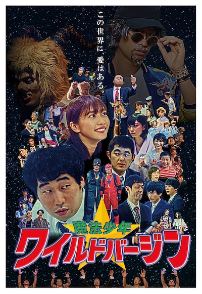 「魔法少年☆ワイルドバージン」メインビジュアル