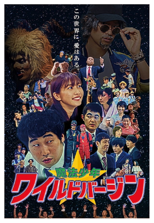 「魔法少年☆ワイルドバージン」メインビジュアル