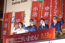 左から三谷幸喜、ディーン・フジオカ、中井貴一、小池栄子。