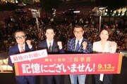 「記憶にございません！」公開直前イベントにて、左から三谷幸喜、ディーン・フジオカ、中井貴一、小池栄子。