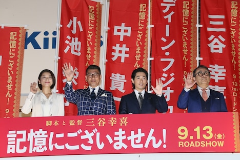 左から三谷幸喜、ディーン・フジオカ、中井貴一、小池栄子。