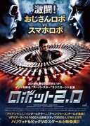 「ロボット2.0」ビジュアル