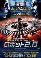 「ロボット2.0」ビジュアル