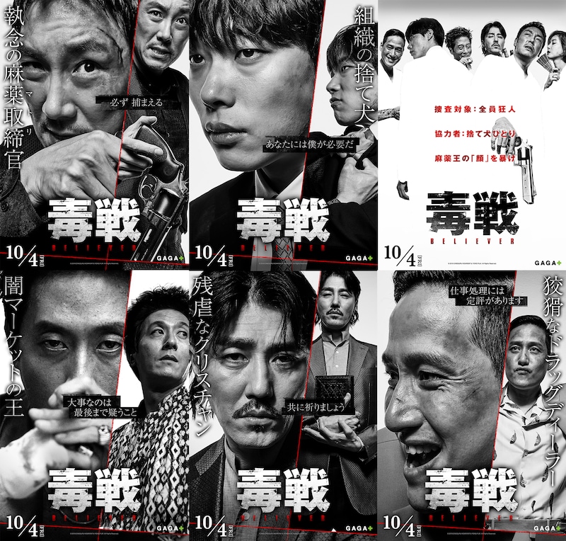 「毒戦 BELIEVER」キャラクターポスター組み画像