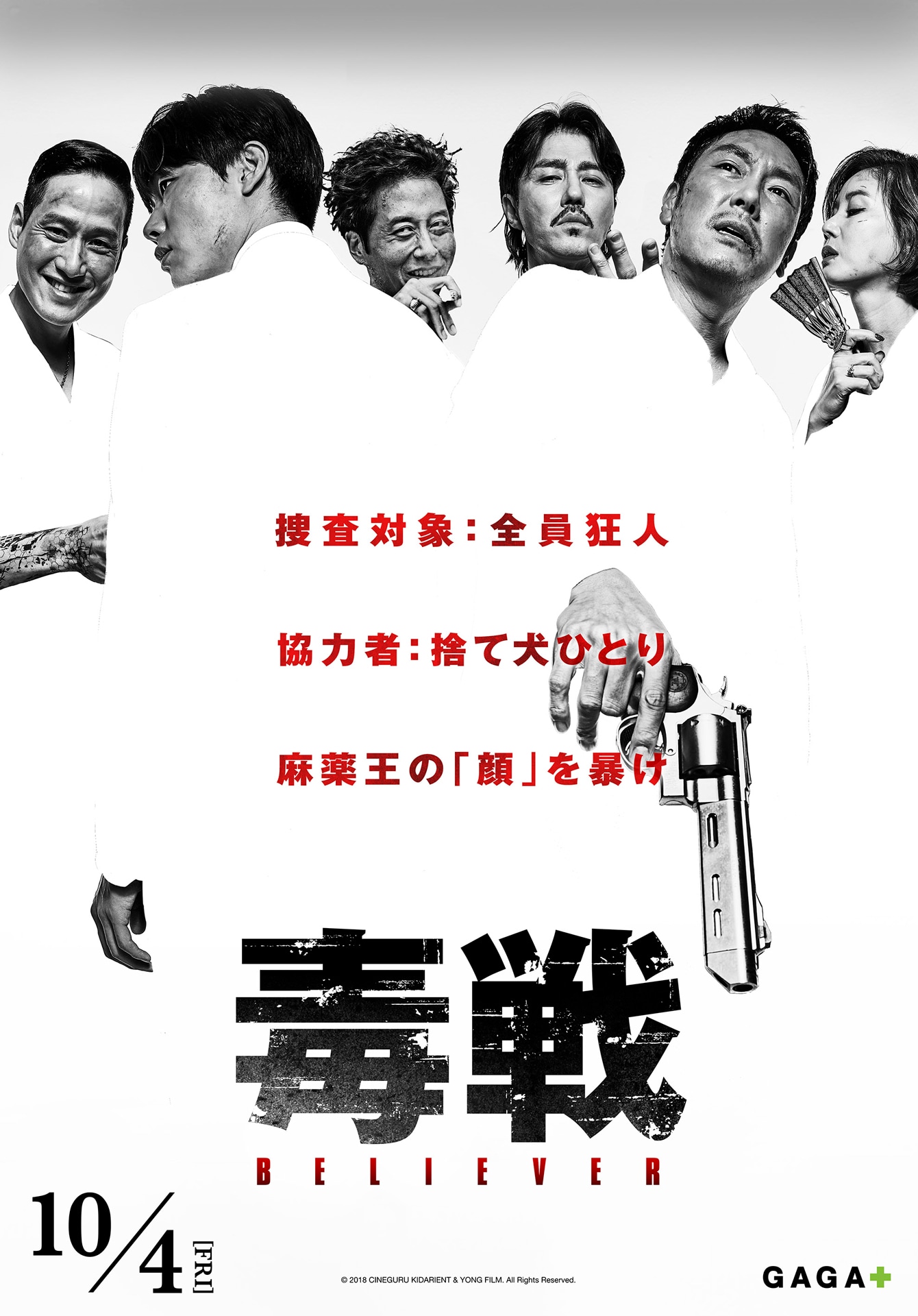 「毒戦 BELIEVER」キャラクターポスター