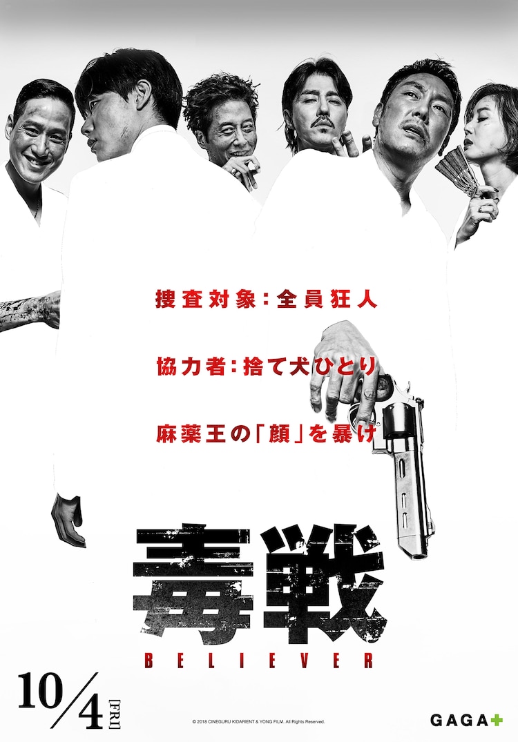 「毒戦 BELIEVER」キャラクターポスター - 「毒戦 BELIEVER」公開記念、ジョニー・トー「ドラッグ・ウォー 毒戦」と連続上映 ...