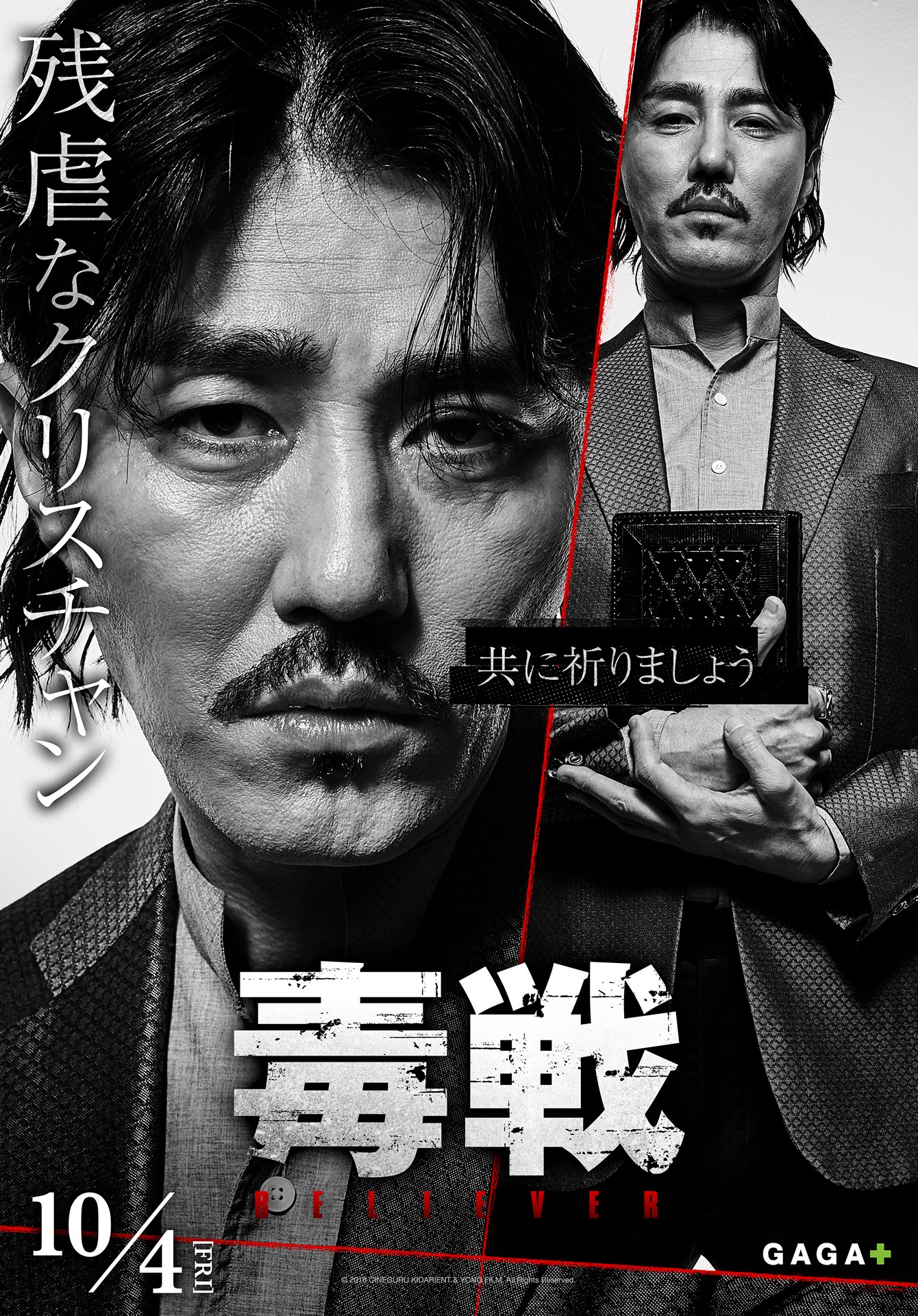 「毒戦 BELIEVER」キャラクターポスター