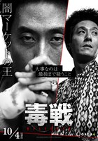 「毒戦 BELIEVER」キャラクターポスター