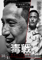 「毒戦 BELIEVER」キャラクターポスター