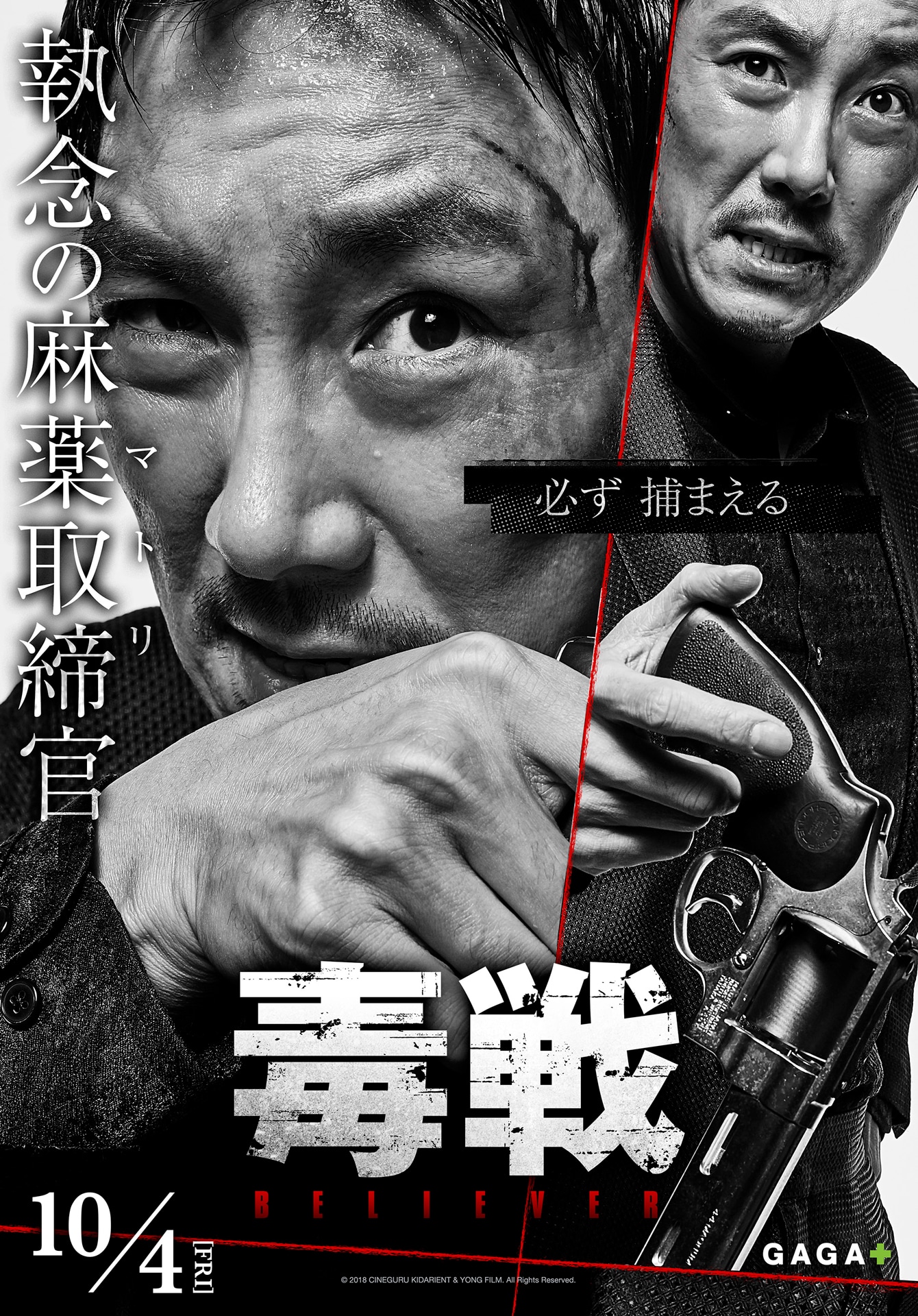 「毒戦 BELIEVER」キャラクターポスター