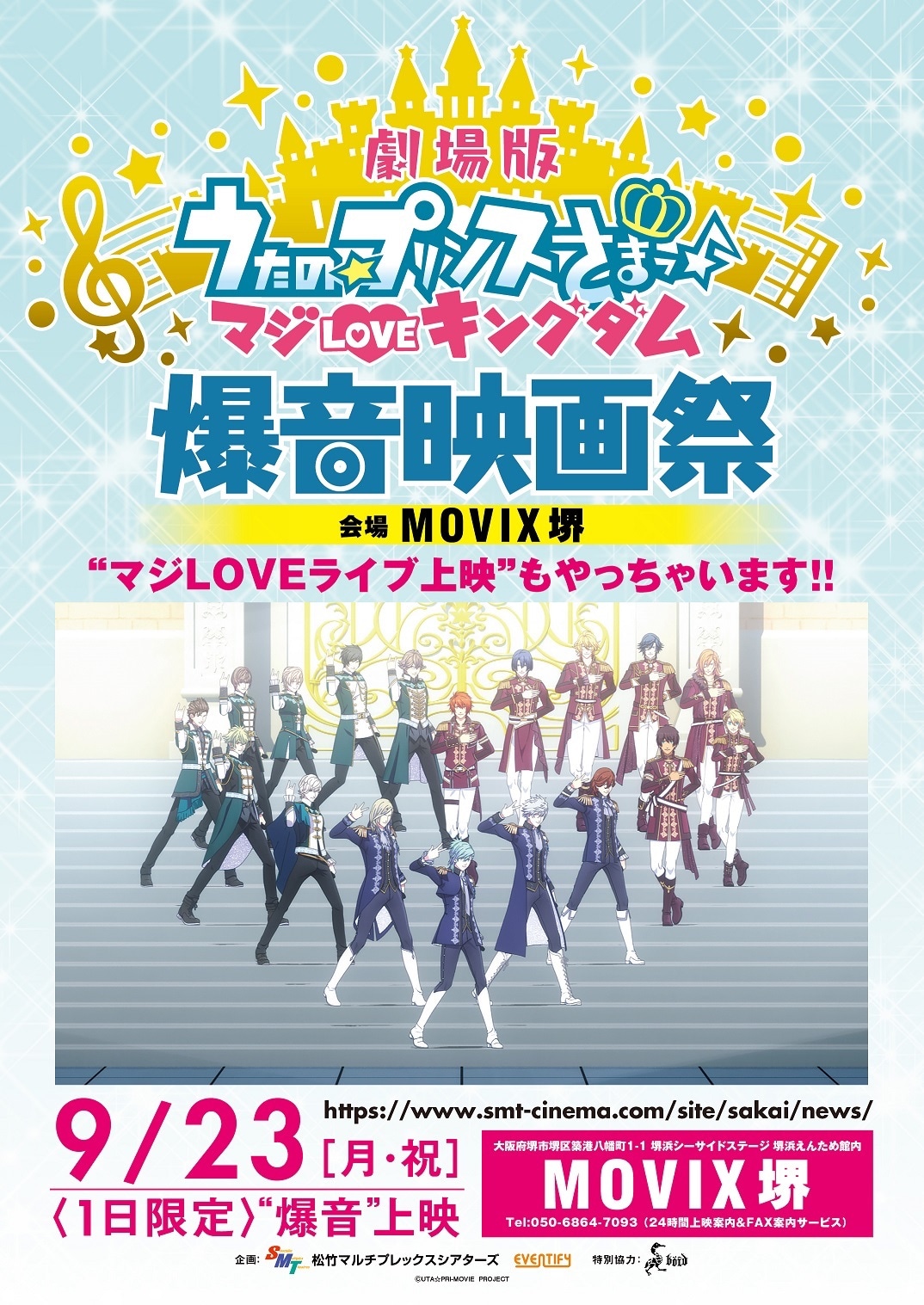 「劇場版 うたの☆プリンスさまっ♪ マジLOVEキングダム爆音映画祭」ビジュアル