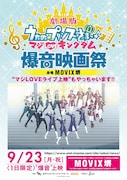 「劇場版 うたの☆プリンスさまっ♪ マジLOVEキングダム爆音映画祭」ビジュアル