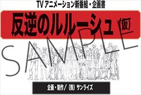 「コードギアス 反逆のルルーシュ」作品初期企画書。