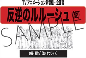 「コードギアス 反逆のルルーシュ」作品初期企画書。