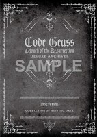 「『コードギアス 復活のルルーシュ』豪華設定資料集」に収納される設定資料集。