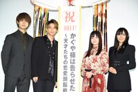 「かぐや様は告らせたい ～天才たちの恋愛頭脳戦～」初日舞台挨拶の様子。
