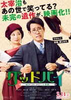 映画「グッドバイ～嘘からはじまる人生喜劇～」ティザーチラシ
