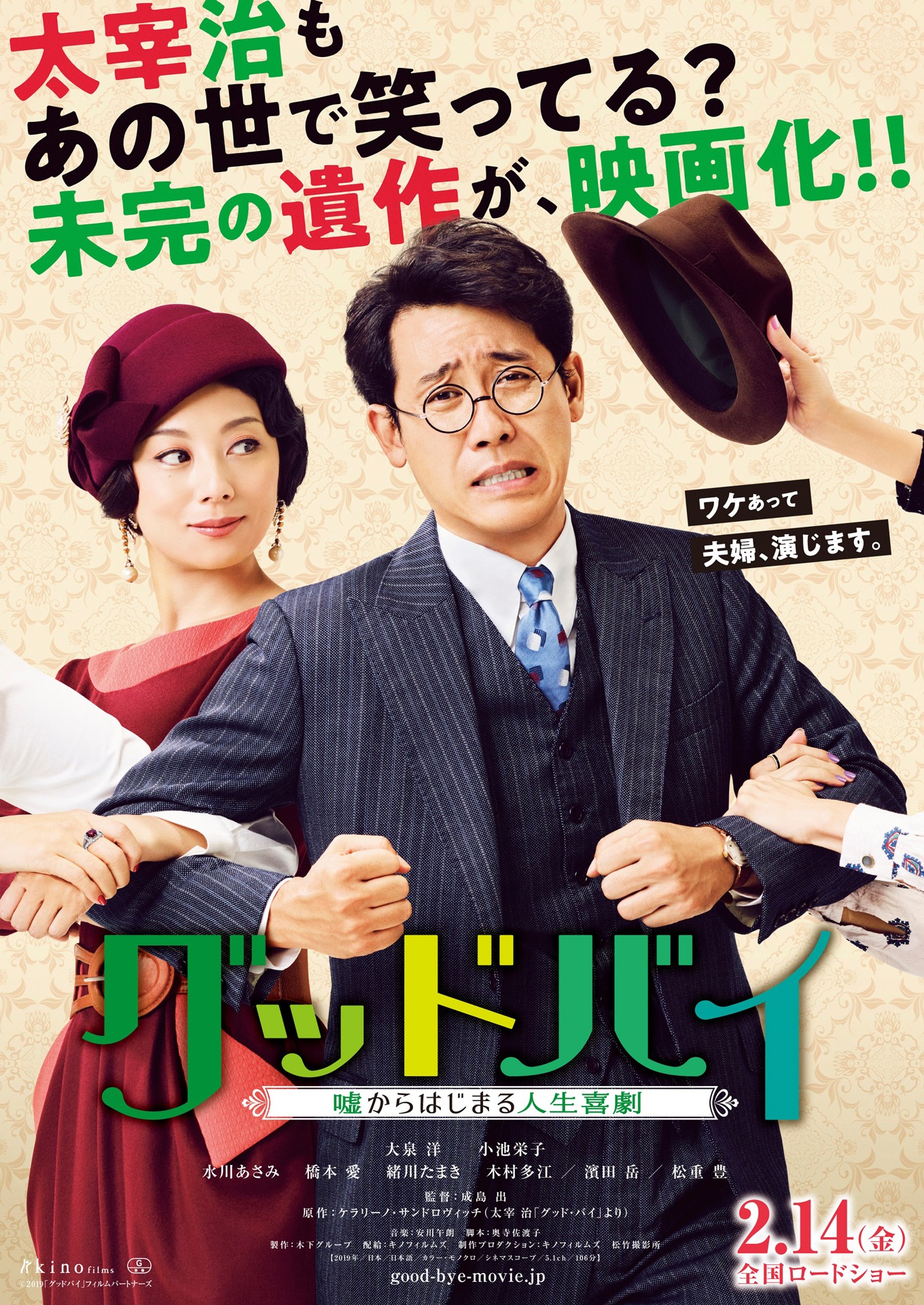映画「グッドバイ～嘘からはじまる人生喜劇～」ティザーチラシ
