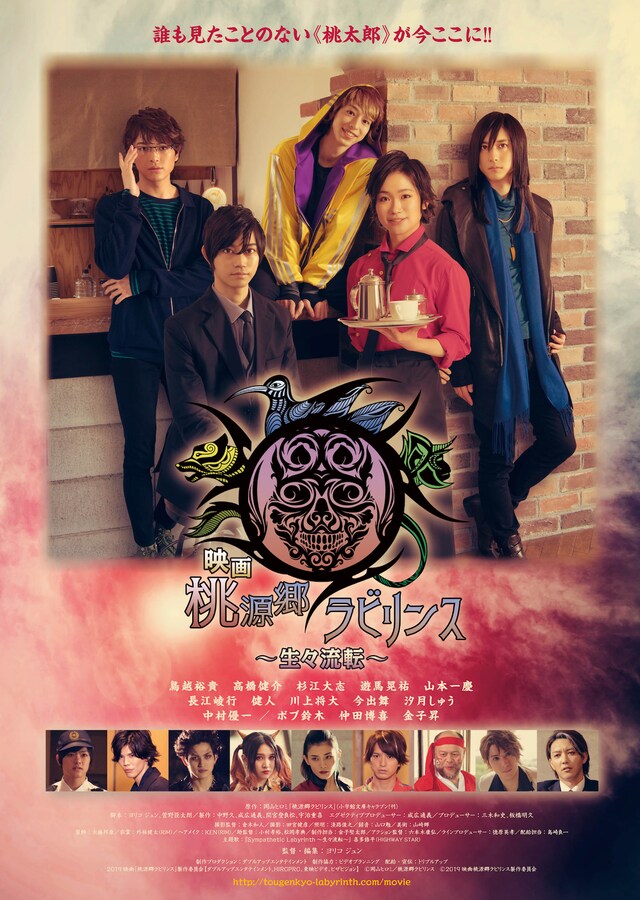 「桃源郷ラビリンス～生々流転～」ポスタービジュアル