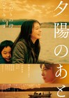 ふたりの母とひとりの子、貫地谷しほり×山田真歩「夕陽のあと」予告解禁