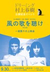 「風の歌を聴け」35mm版上映会にデンマーク語翻訳者と室井滋が登壇決定