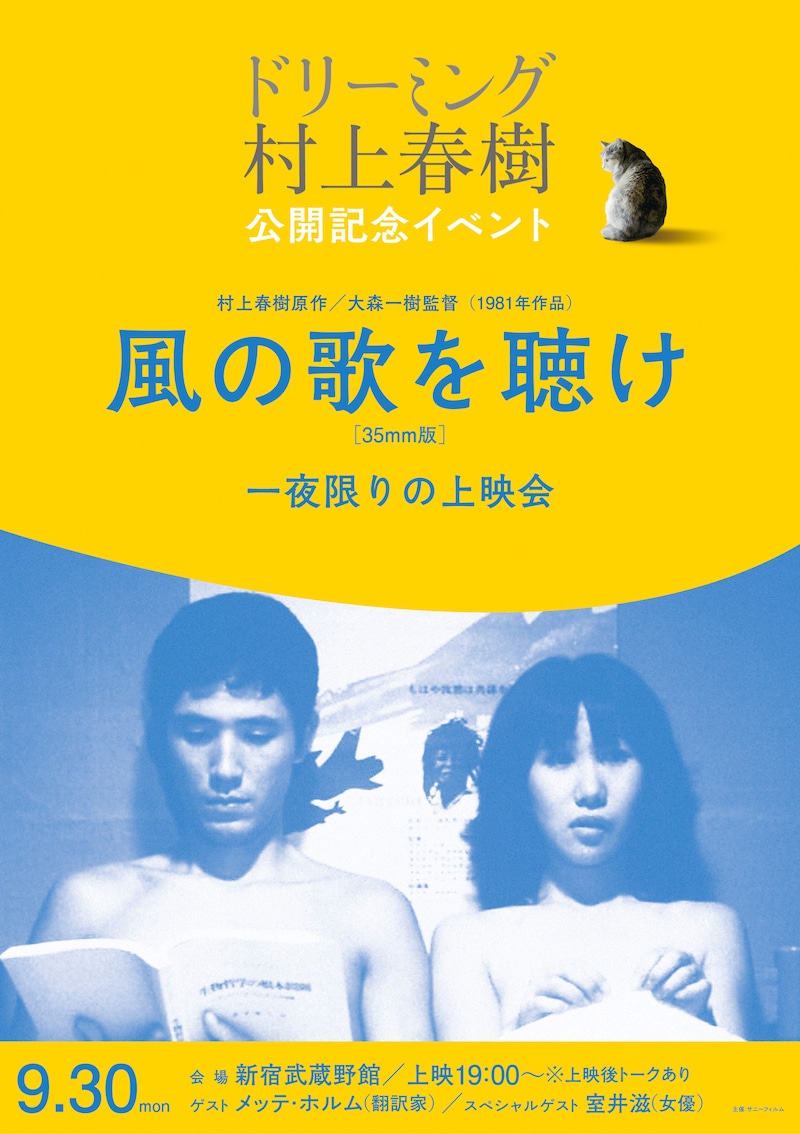 「風の歌を聴け」35mmフィルム版特別上映会のビジュアル。(c)1981 オフィス・シロウズ/ATG