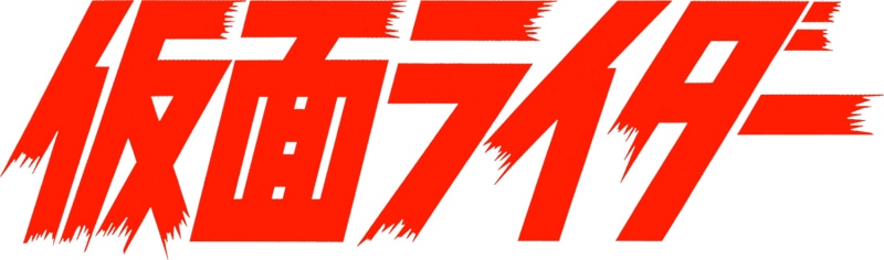 「仮面ライダー」ロゴ