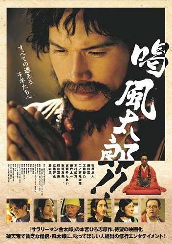 「喝風太郎!!」ポスタービジュアル