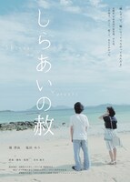 「しらあいの赦（ゆるし）」ポスタービジュアル （制作著作：長崎県立大学シーボルト校 映画研究会 SeaCaT）