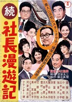 「続・社長漫遊記」ポスタービジュアル （画像提供：東宝株式会社）