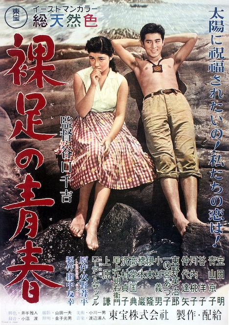 「裸足の青春」ポスタービジュアル (c)TM & 1956 TOHO CO., LTD./国立映画アーカイブ所蔵