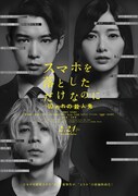 「スマホを落としただけなのに 囚われの殺人鬼」ポスタービジュアル