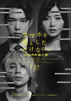 「スマホを落としただけなのに 囚われの殺人鬼」ポスタービジュアル