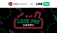 「LINE Pay シネマデイ」