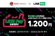 「LINE Pay シネマデイ」