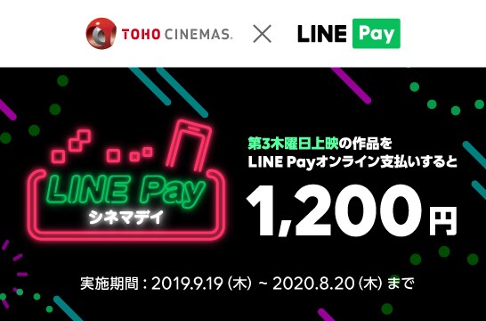 「LINE Pay シネマデイ」