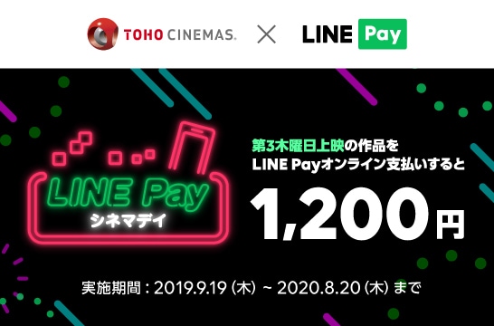 「LINE Pay シネマデイ」
