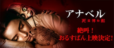 「『アナベル 死霊博物館』絶叫おるすばん上映」告知ビジュアル