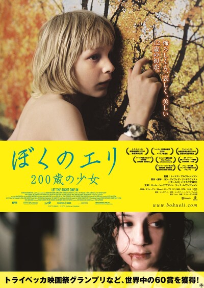 「ぼくのエリ 200歳の少女」ビジュアル (c) EFTI_Hoyte van Hoytema (c)EFTI MMVIII