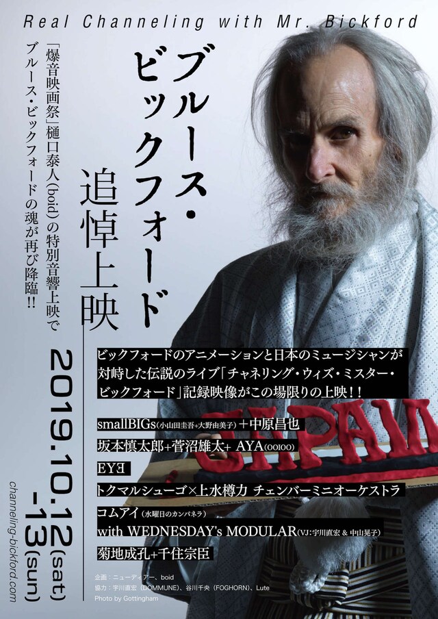 「Real Channeling with Mr. Bickford ブルース・ビックフォード追悼上映」チラシビジュアル