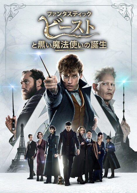 「ファンタスティック・ビーストと黒い魔法使いの誕生」のビジュアル。