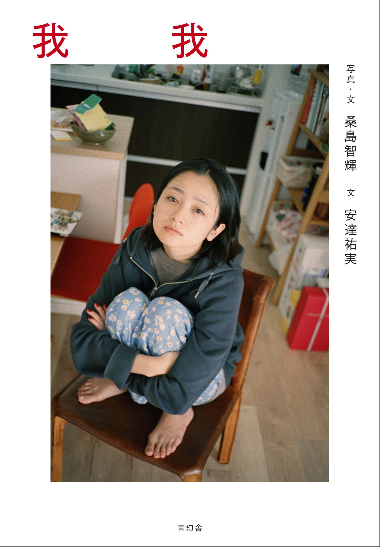 「我我」表紙