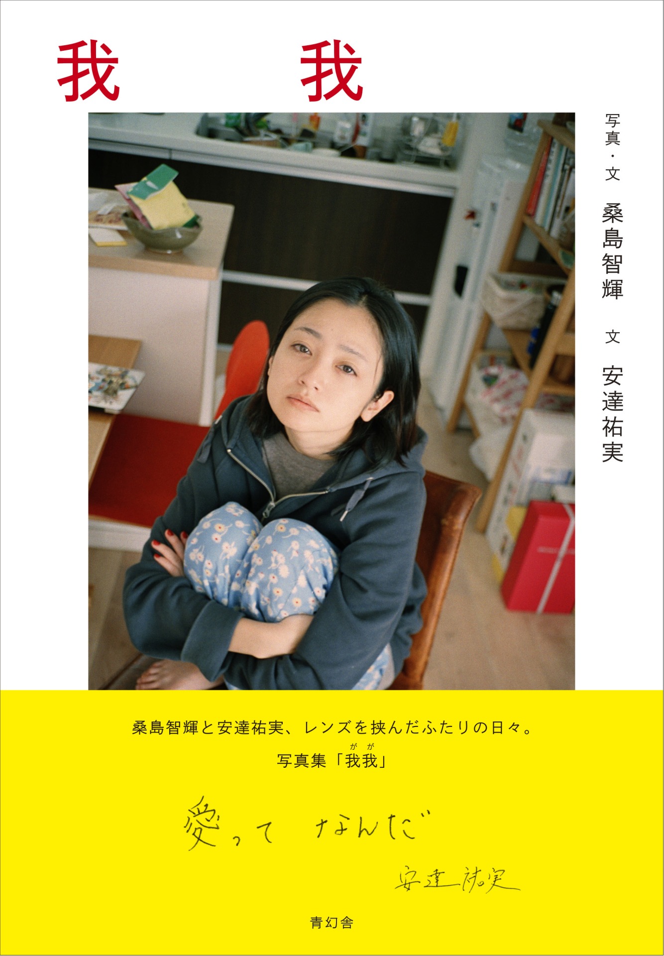 「我我」表紙（帯付き）